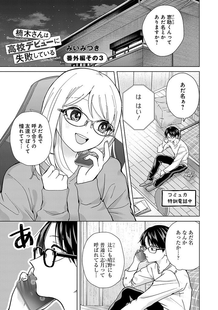 楠木さんは高校デビューに失敗している Chap 3 - Next Chap 4