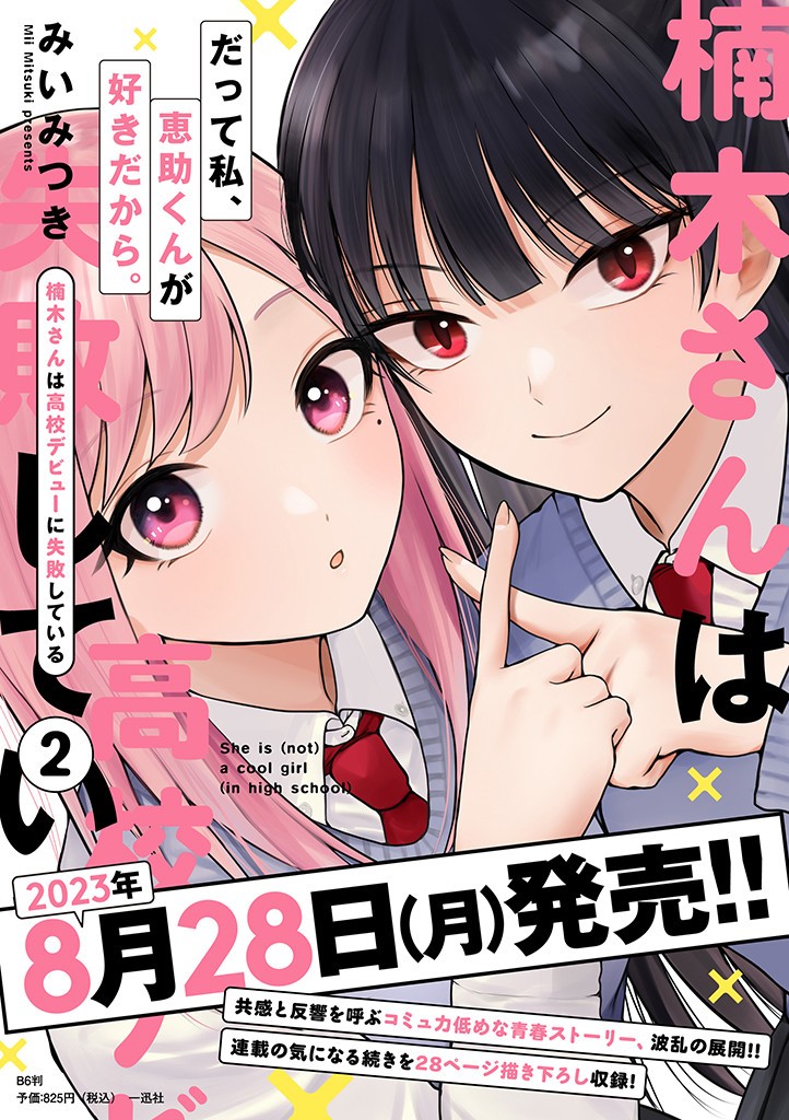 楠木さんは高校デビューに失敗している Chap 3 - Next Chap 4