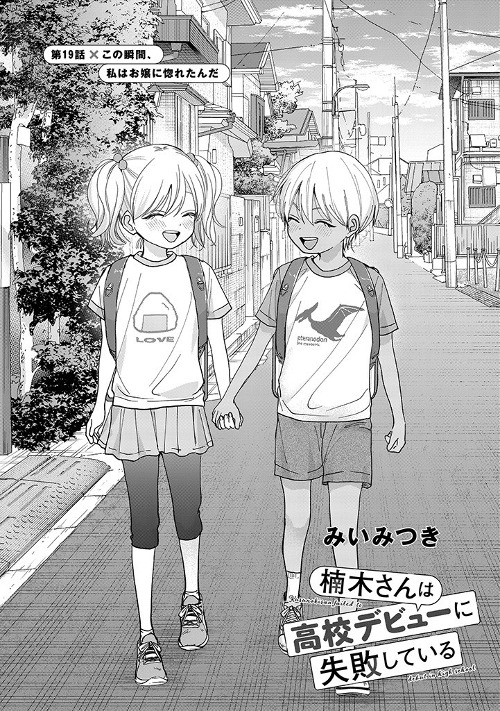 楠木さんは高校デビューに失敗している Chap 19 - Next Chap 20