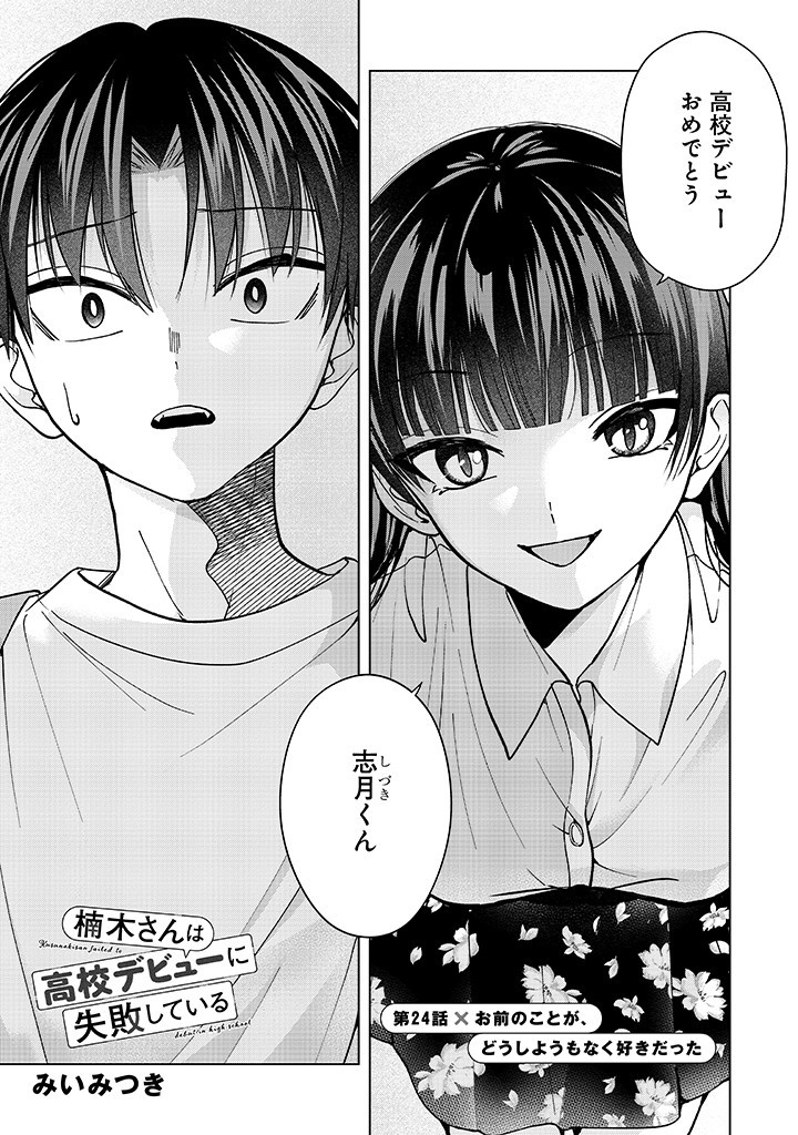 楠木さんは高校デビューに失敗している Chap 24 - Next Chap 25