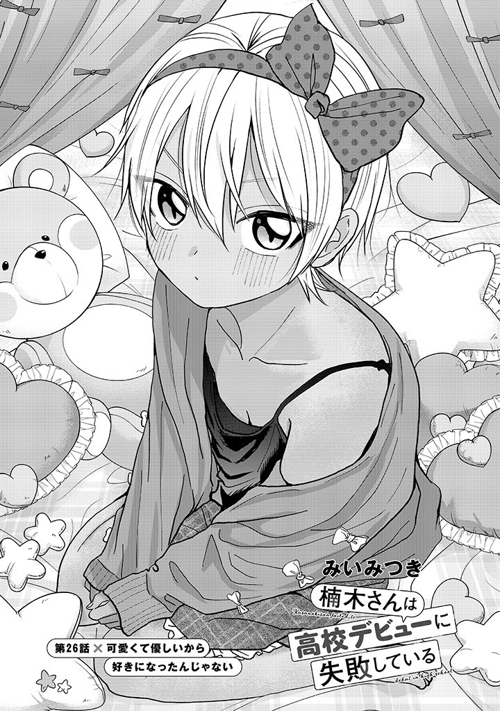 楠木さんは高校デビューに失敗している Chap 26 - Next Chap 27