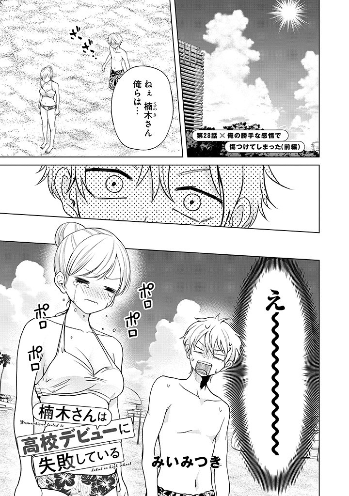 楠木さんは高校デビューに失敗している Chap 28 - Next Chap 29
