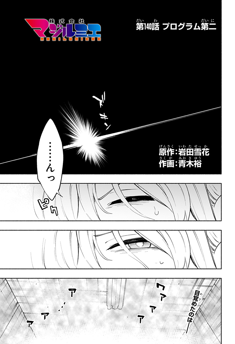 株式会社マジルミエ Chap 140 - Next Chap 141
