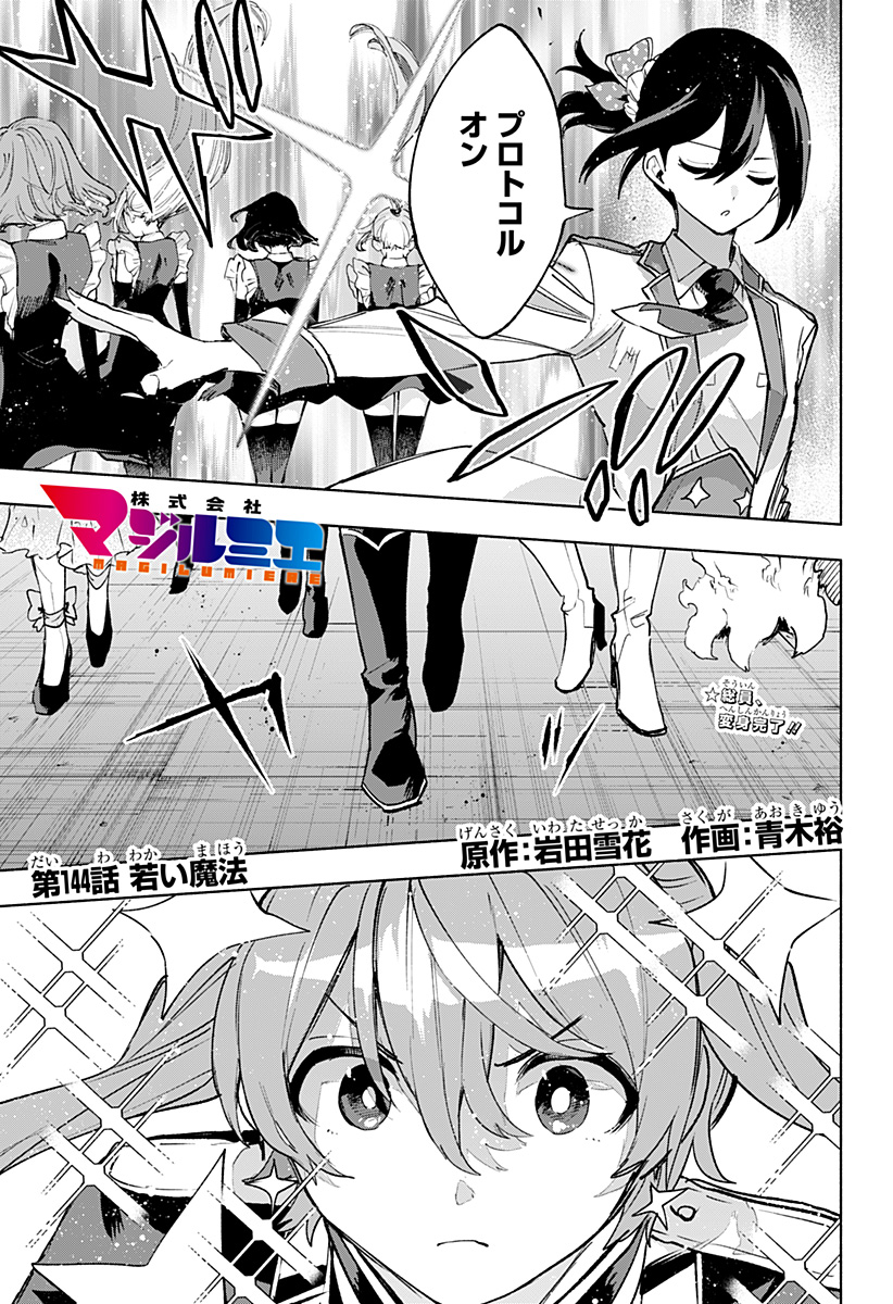株式会社マジルミエ Chap 144 - Next Chap 145