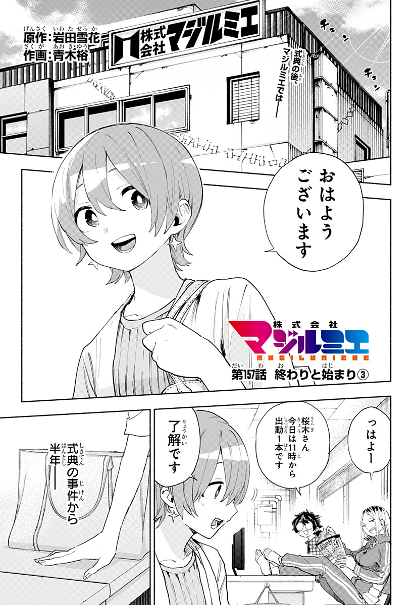 株式会社マジルミエ Chap 157 - Next Chap 158