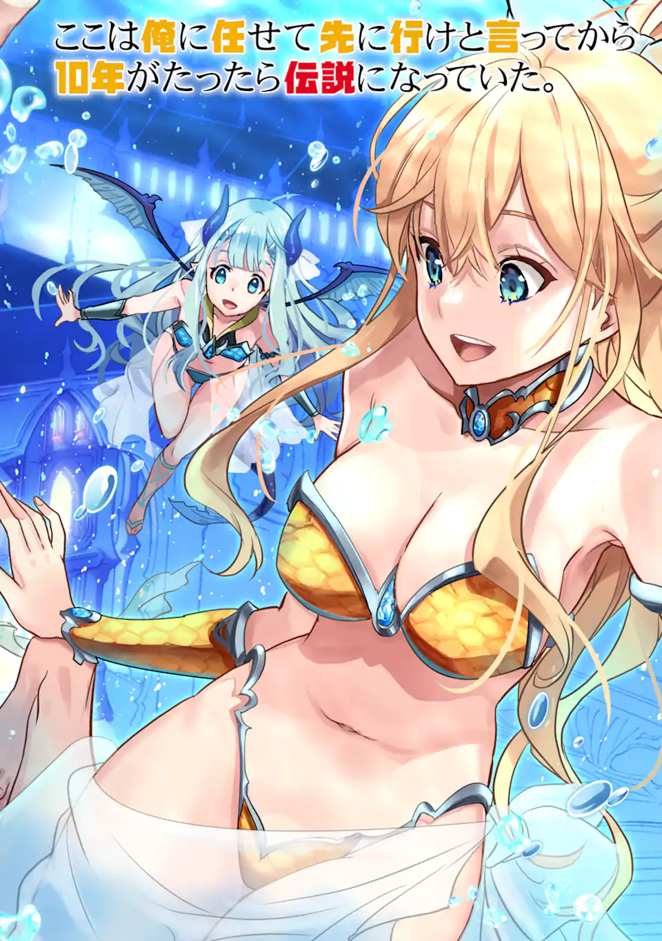 ここは俺に任せて先に行けと言ってから10年がたったら伝説になっていた Chap 38.1 - Next Chap 39.1