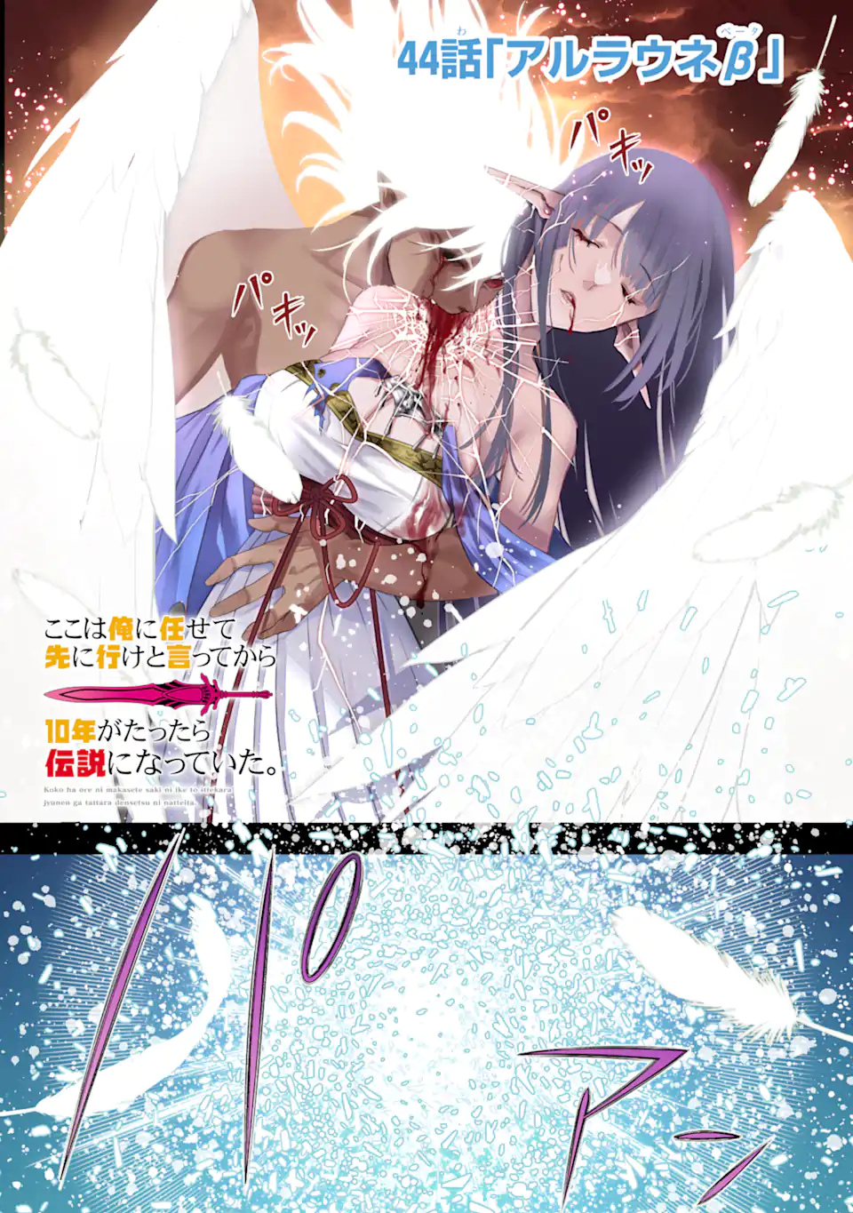 ここは俺に任せて先に行けと言ってから10年がたったら伝説になっていた Chap 44.1 - Next Chap 45.1