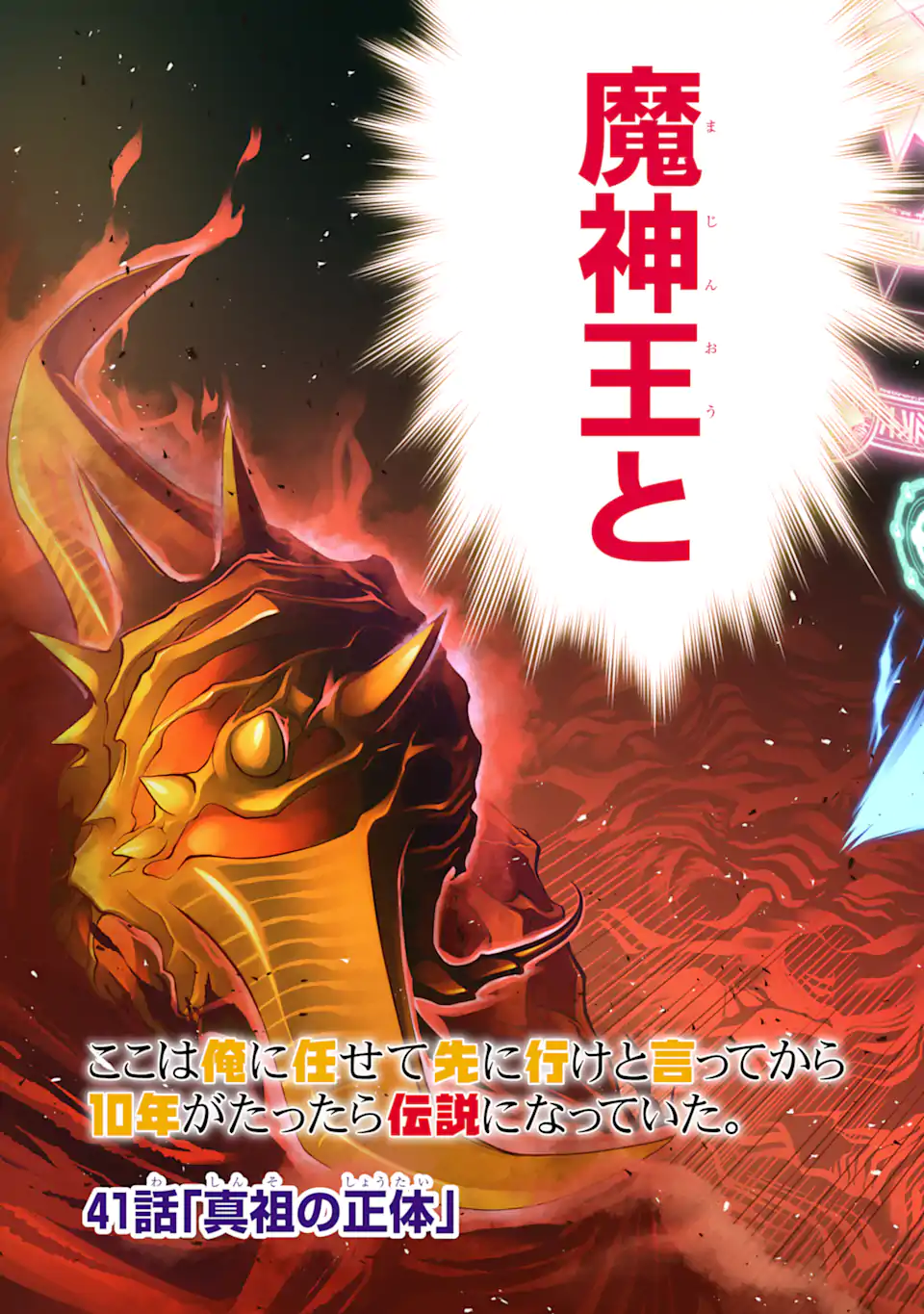 ここは俺に任せて先に行けと言ってから10年がたったら伝説になっていた Chap 41.1 - Next Chap 42.1