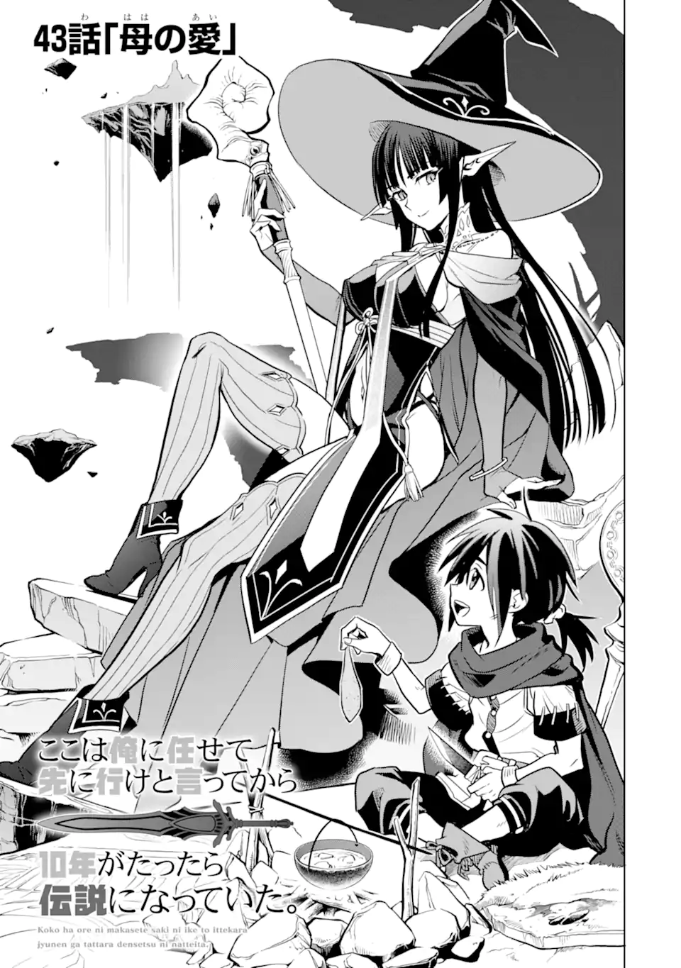 ここは俺に任せて先に行けと言ってから10年がたったら伝説になっていた Chap 43.1 - Next Chap 44.1