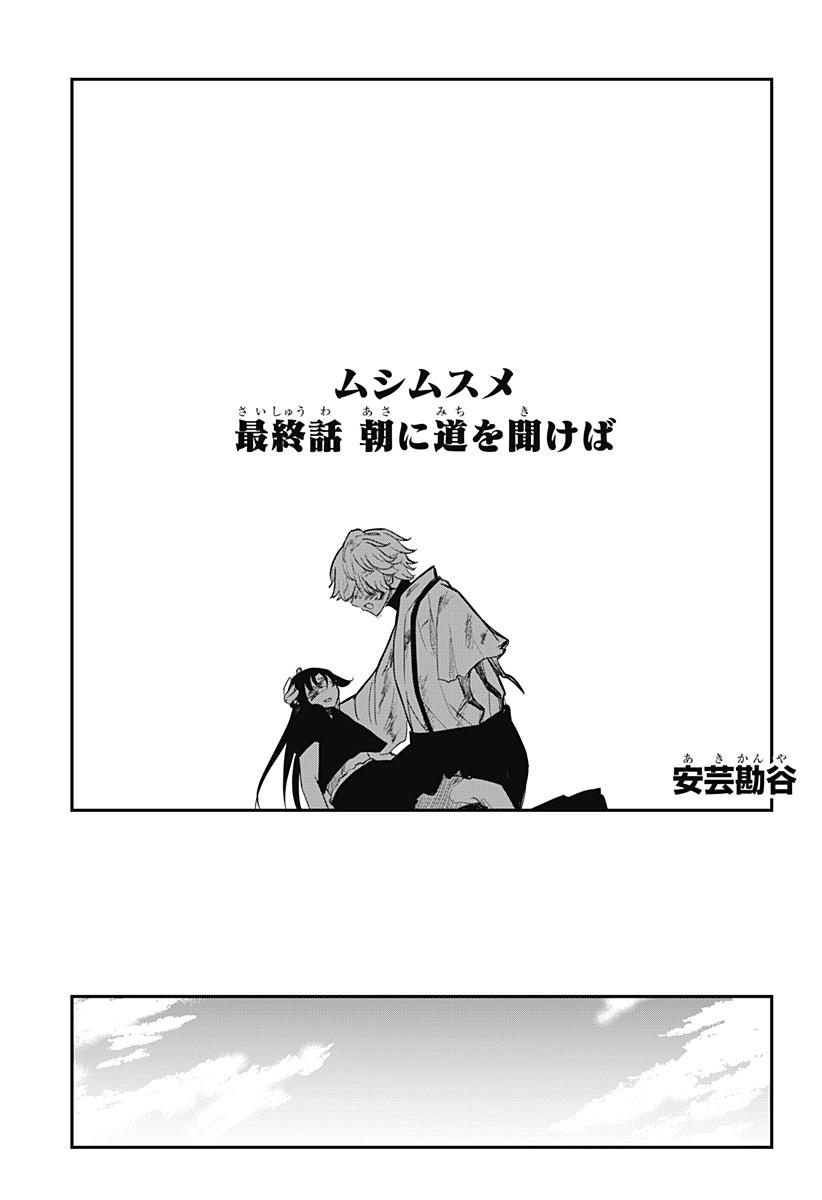 ムシムスメ Chap 32 - Next Chap 33