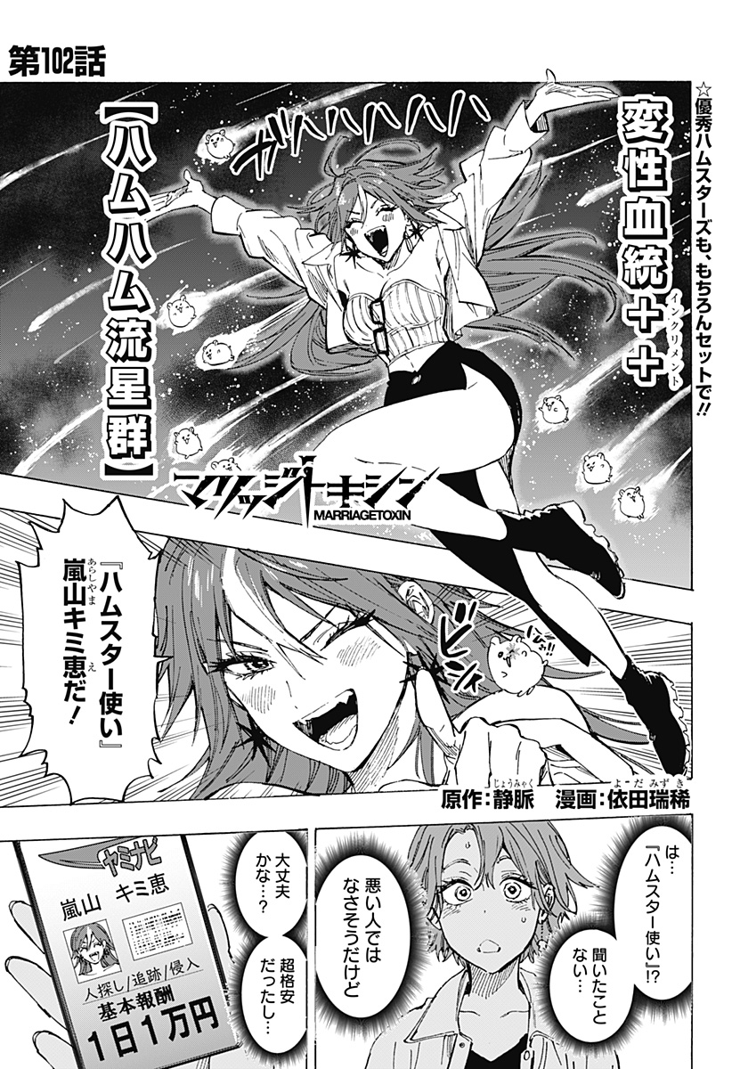 マリッジトキシン Chap 102 - Next Chap 103
