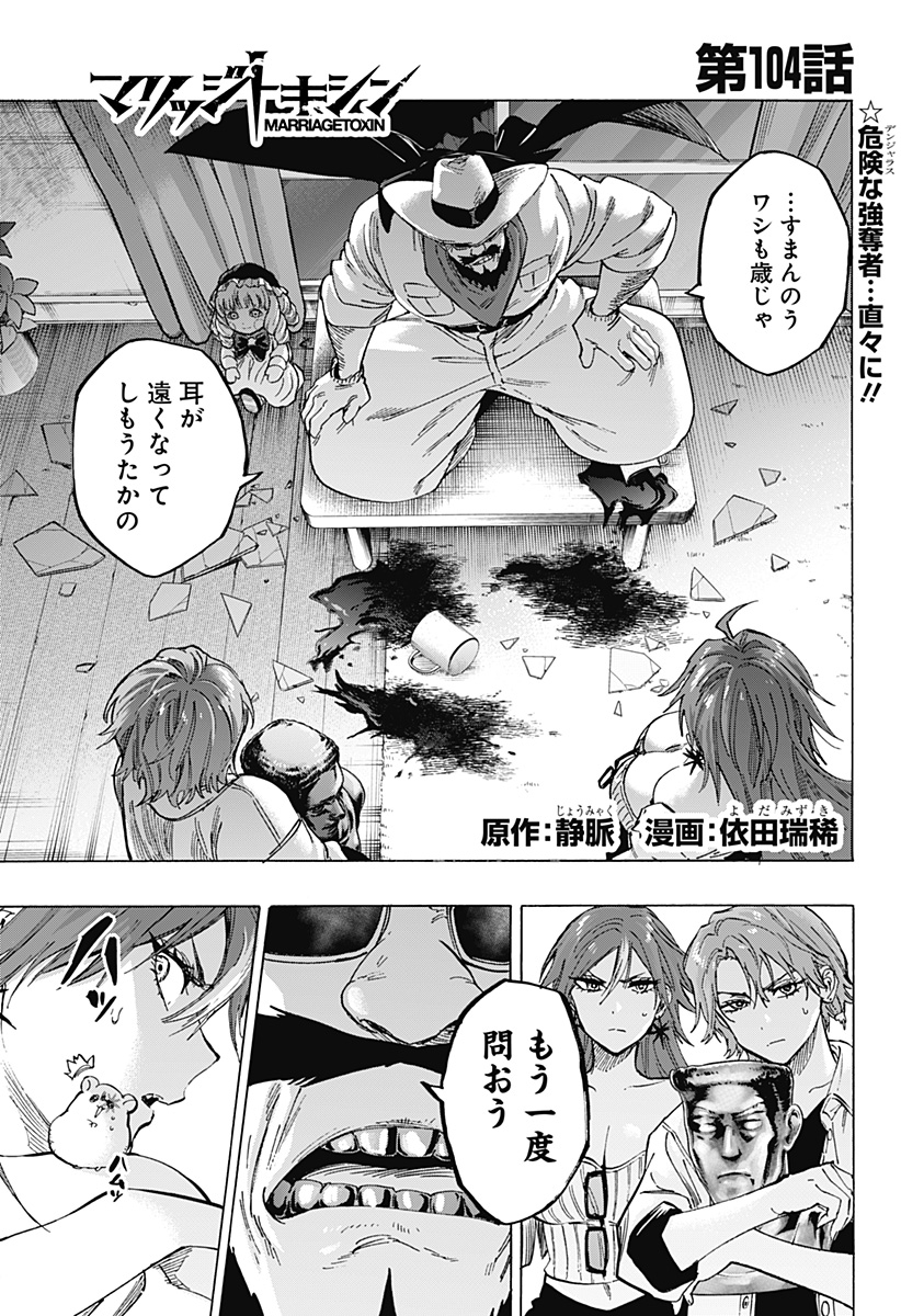 マリッジトキシン Chap 104 - Next Chap 105