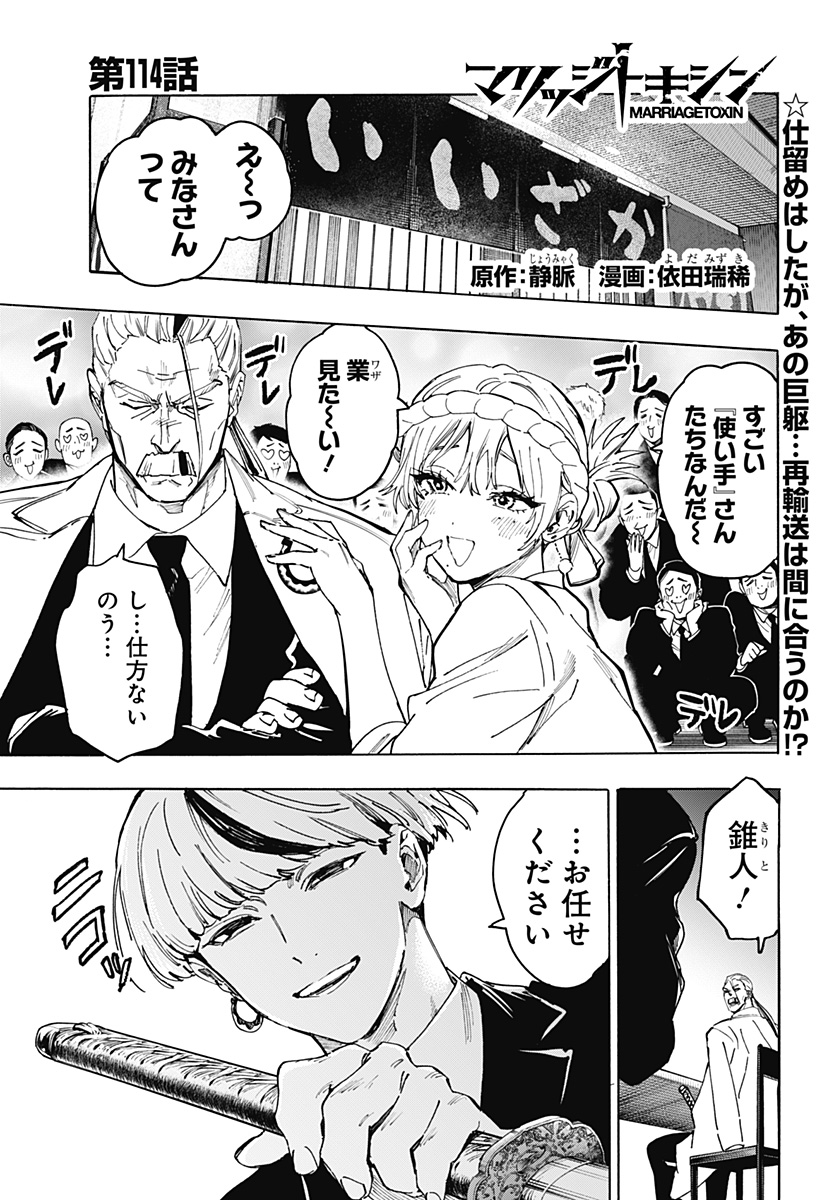 マリッジトキシン Chap 114 - Next Chap 115
