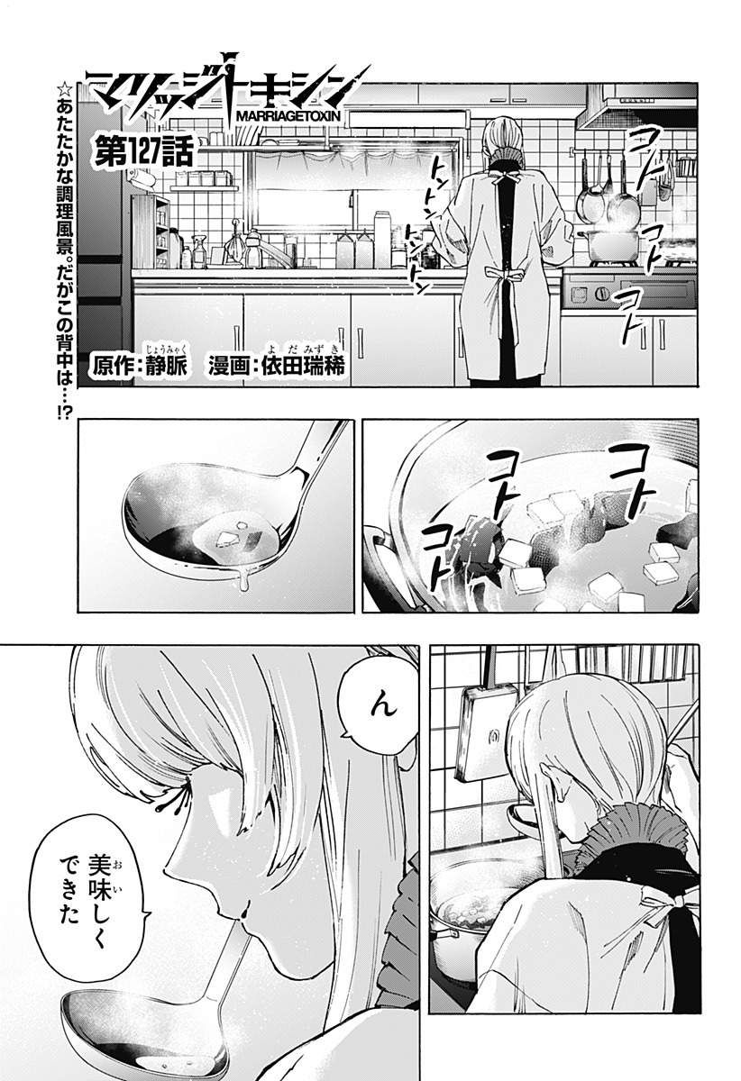 マリッジトキシン Chap 127 - Next Chap 128