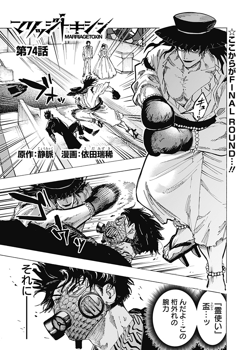 マリッジトキシン Chap 74 - Next Chap 75