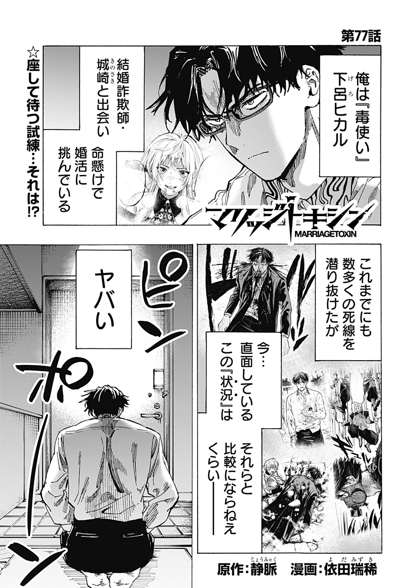 マリッジトキシン Chap 77 - Next Chap 78