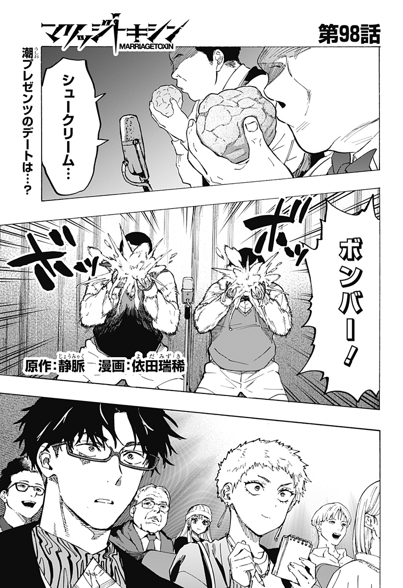 マリッジトキシン Chap 98 - Next Chap 99