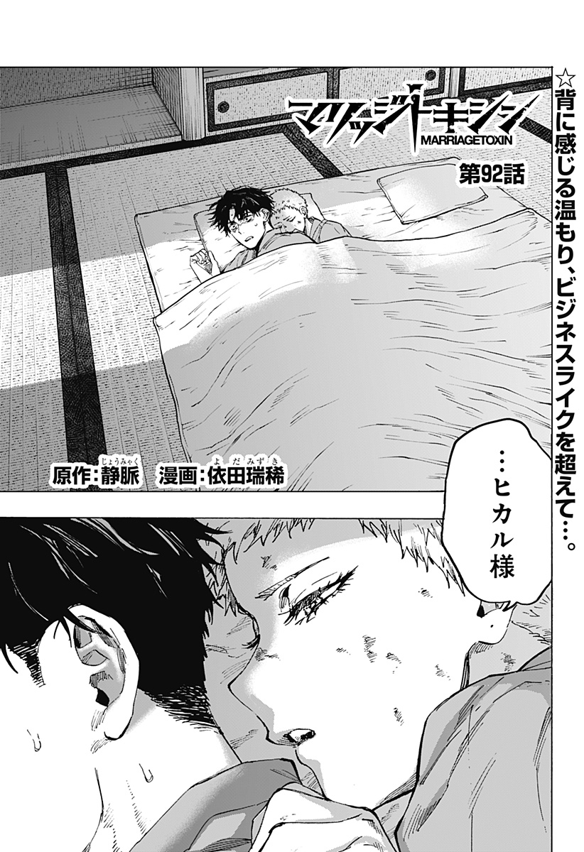 マリッジトキシン Chap 92 - Next Chap 93