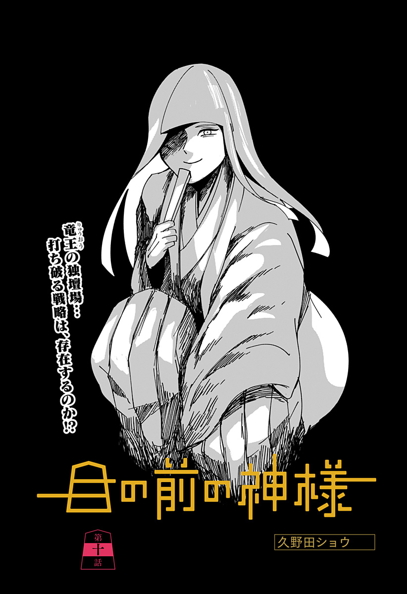 目の前の神様 Chap 10 - Next Chap 11
