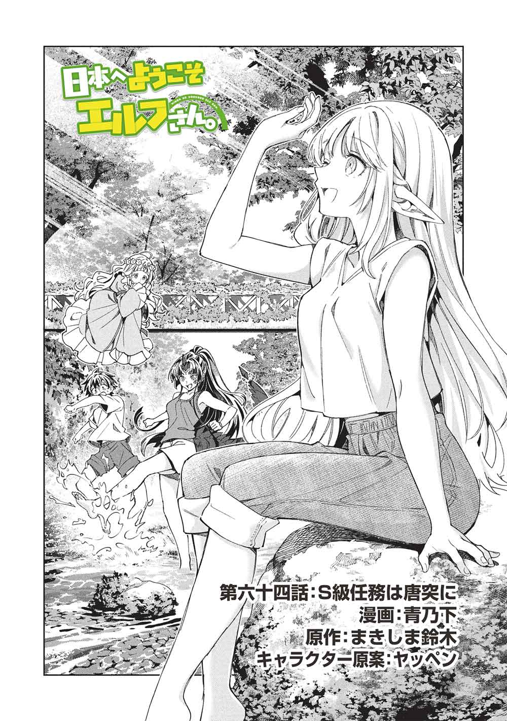 日本へようこそエルフさん, 精灵来日 Chap 64 - Next Chap 65