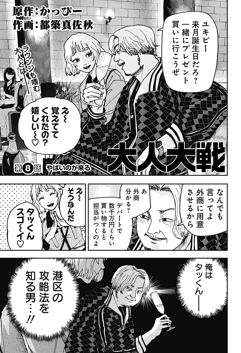 大人大戦 Chap 8 - Next Chap 9