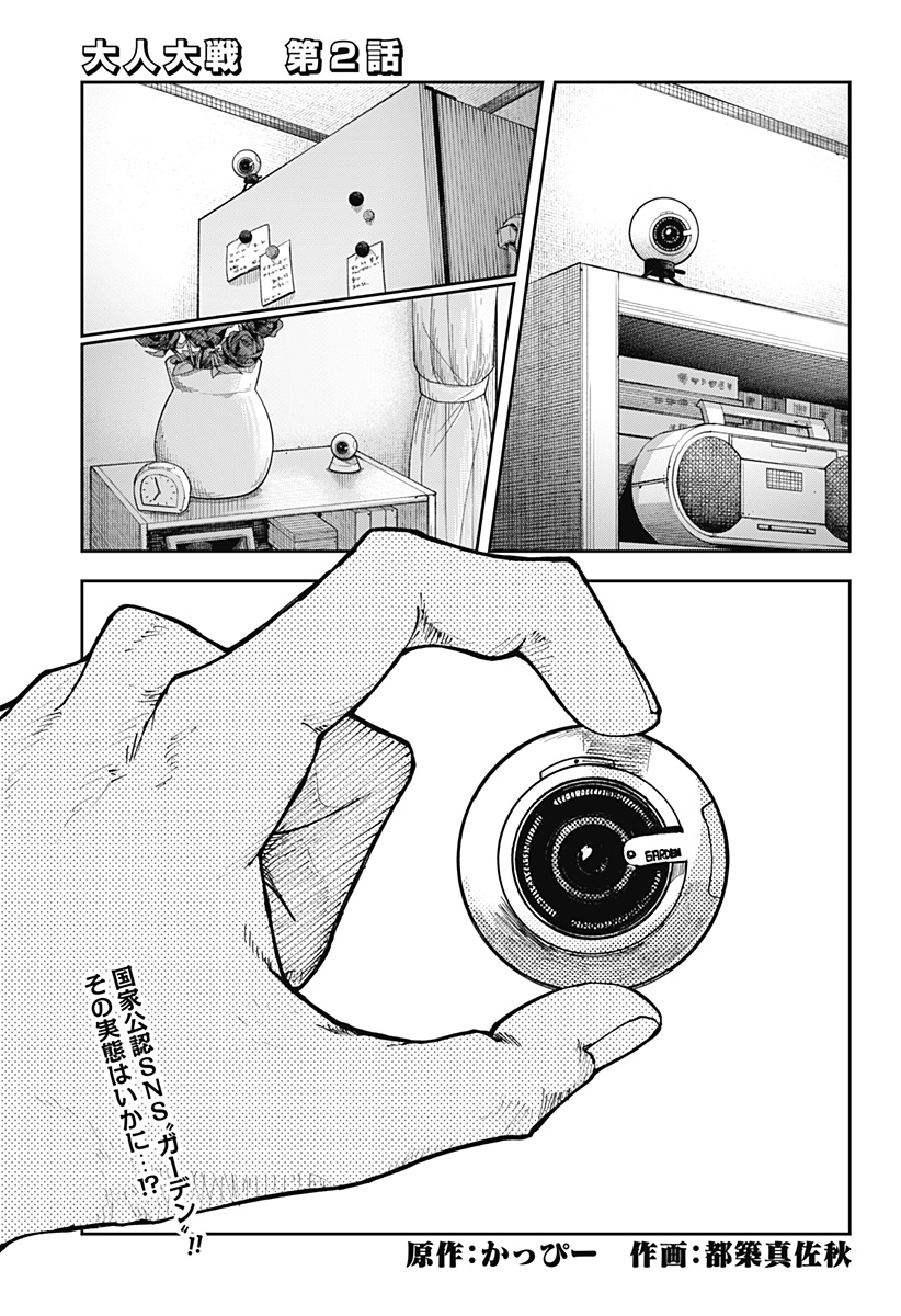 大人大戦 Chap 2 - Next Chap 3