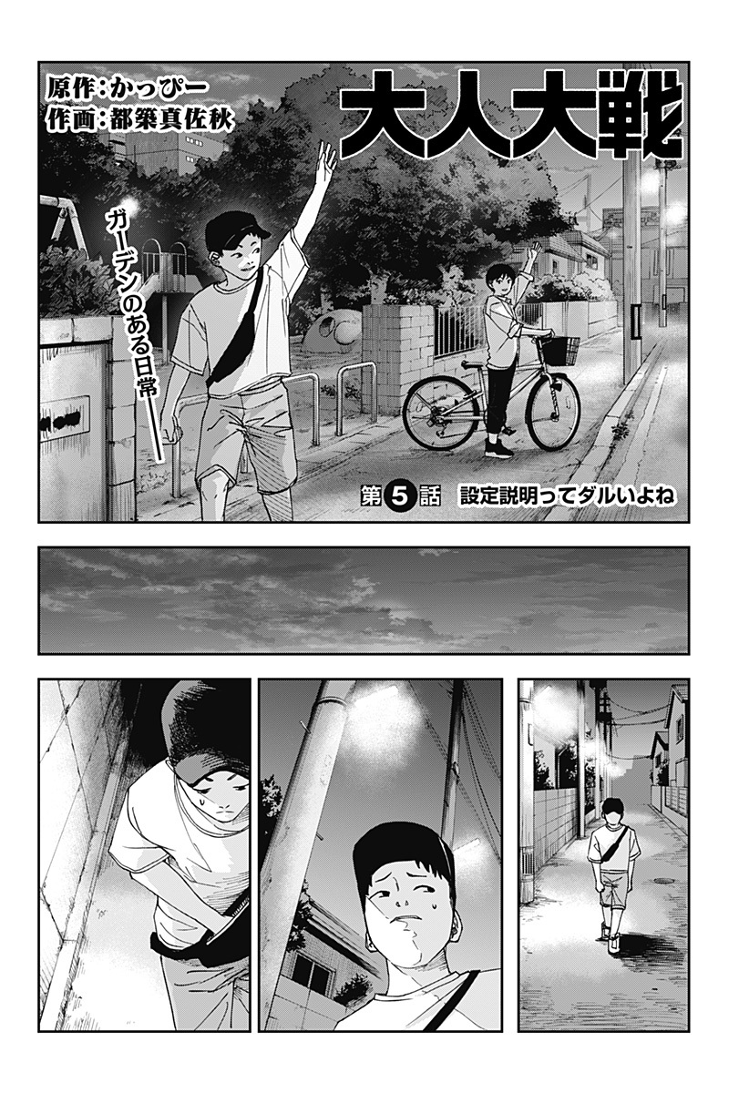 大人大戦 Chap 5 - Next Chap 6