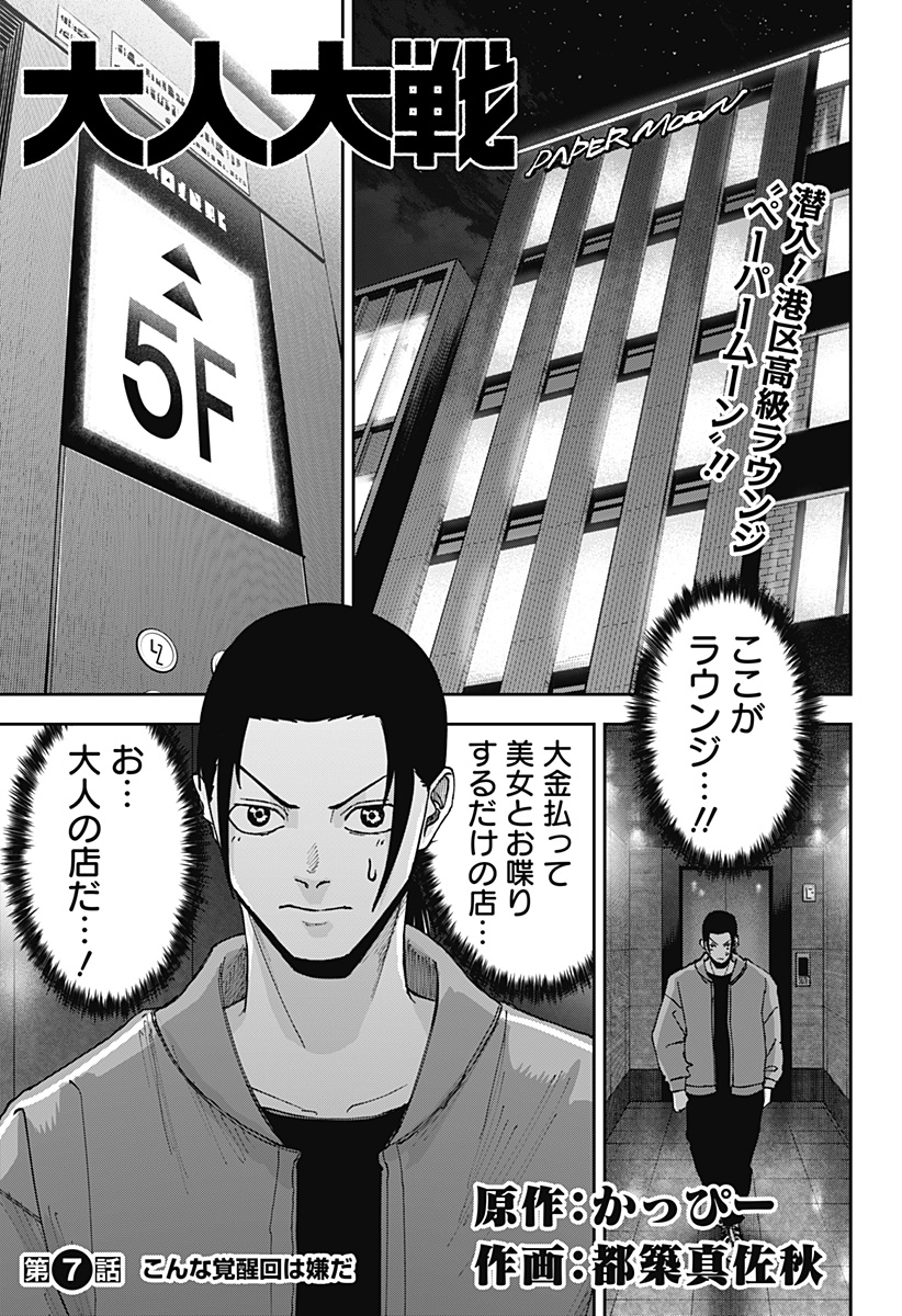 大人大戦 Chap 7 - Next Chap 8