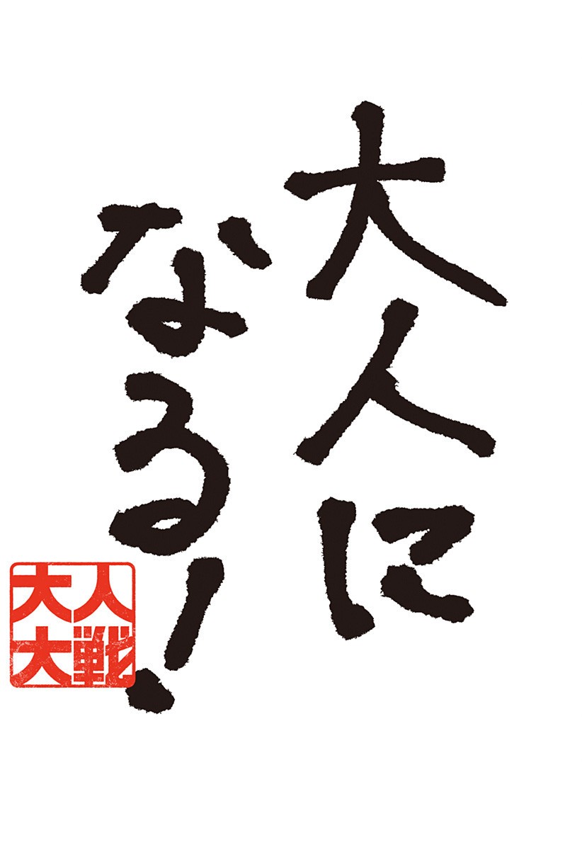 大人大戦 Chap 16.5 - Next Chap 17.5