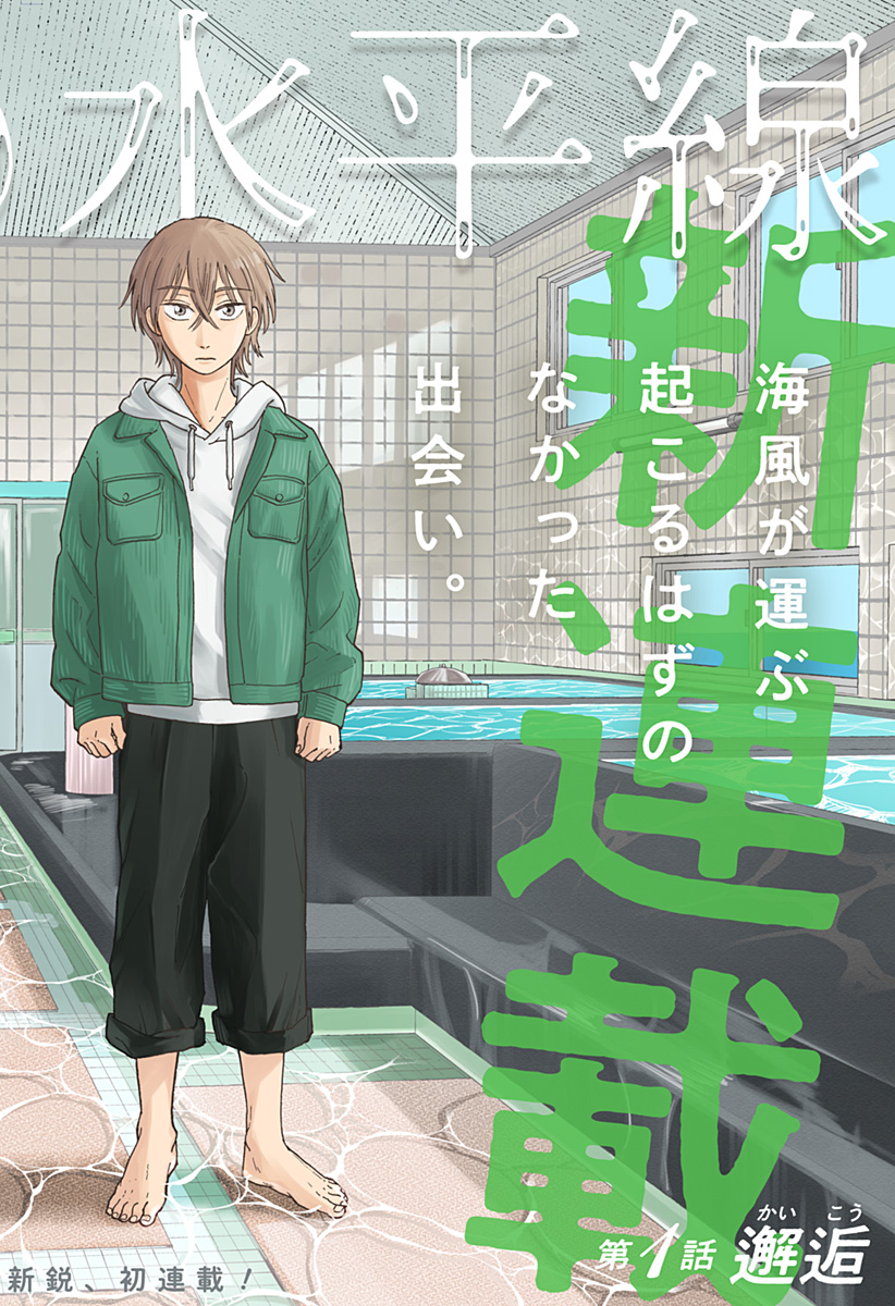 おかえり水平線 Chap 1 - Next Chap 2