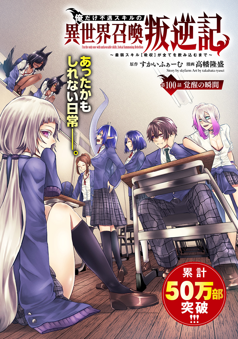 俺だけ不遇スキルの異世界召喚叛逆記~最弱スキル【吸収】が全てを飲み込むまで~ Chap 100 - Next Chap 101