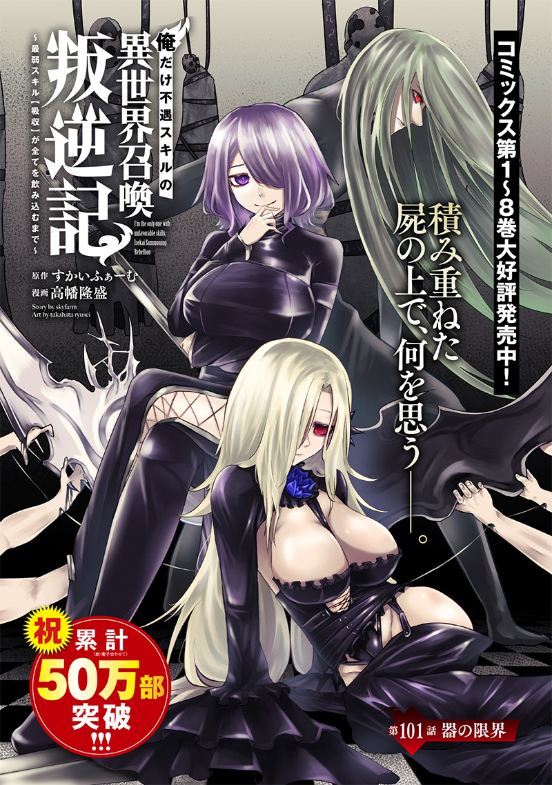 俺だけ不遇スキルの異世界召喚叛逆記~最弱スキル【吸収】が全てを飲み込むまで~ Chap 101 - Next Chap 102