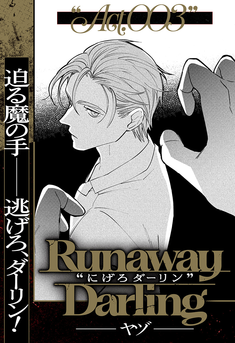 にげろダーリン Chap 3 - Next Chap 4