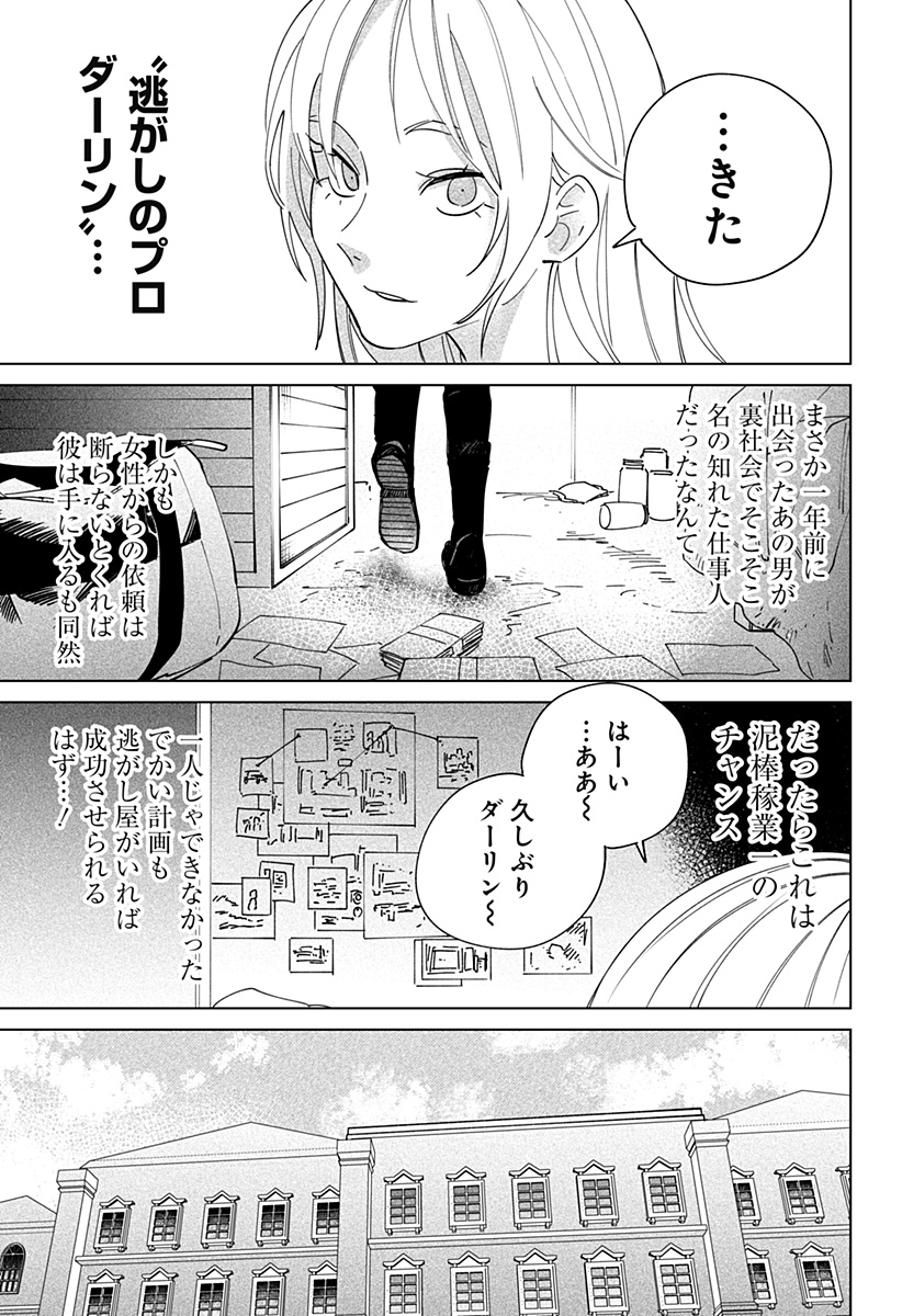 にげろダーリン Chap 2 - Next Chap 3