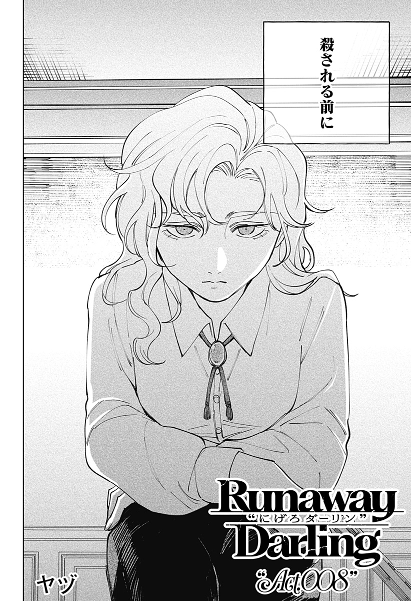 にげろダーリン Chap 8 - Next Chap 9