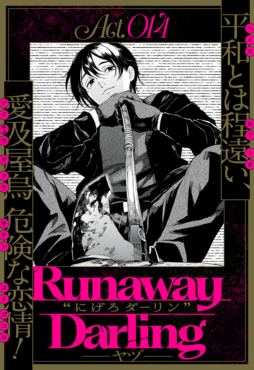 にげろダーリン Chap 14 - Next Chap 15