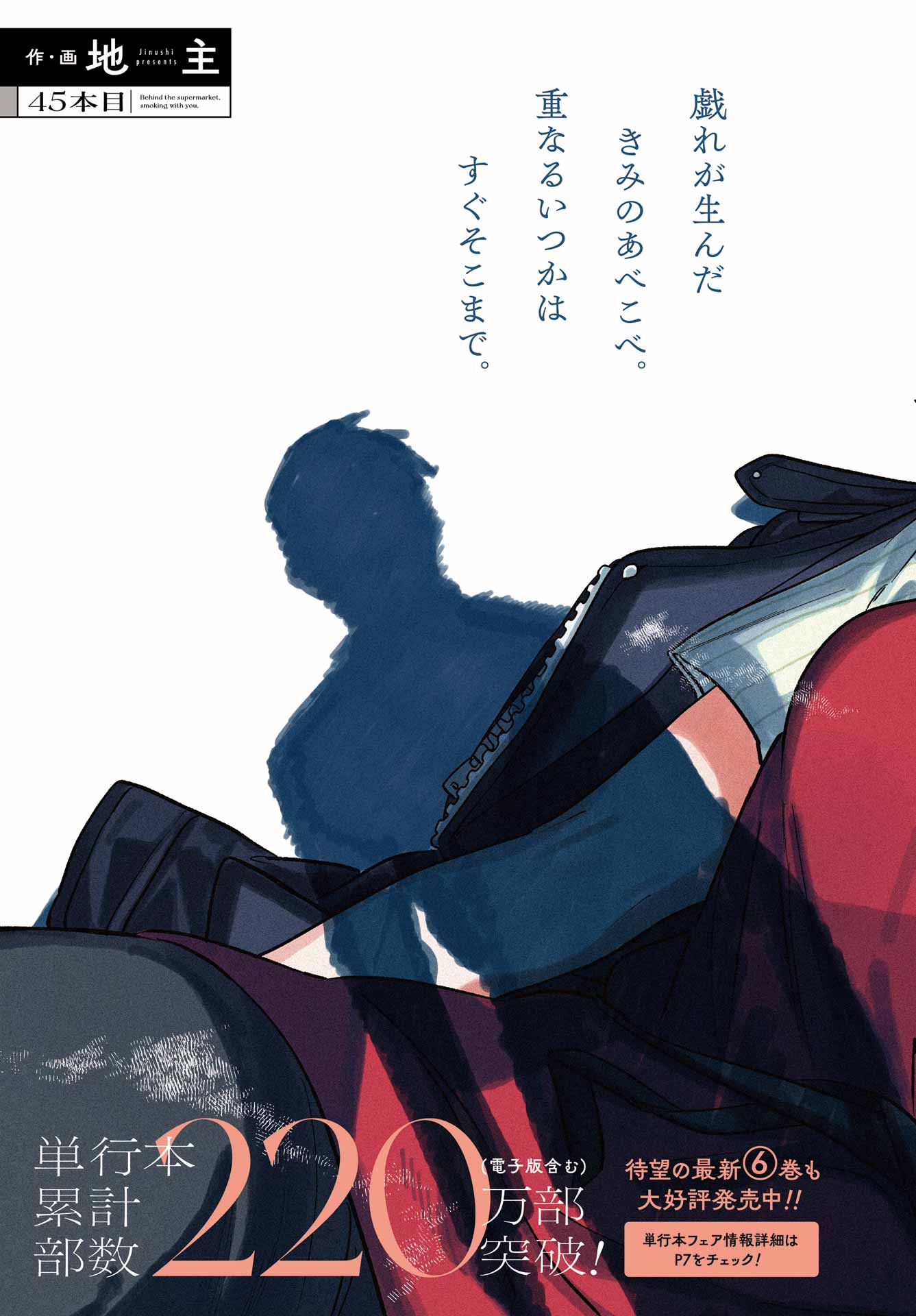 スーパーの裏でヤニ吸うふたり Chap 45 - Next Chap 46