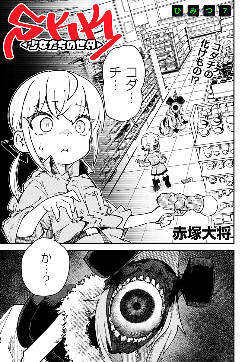 SKK 〜少女たちの世界〜 Chap 7 - Next Chap 8