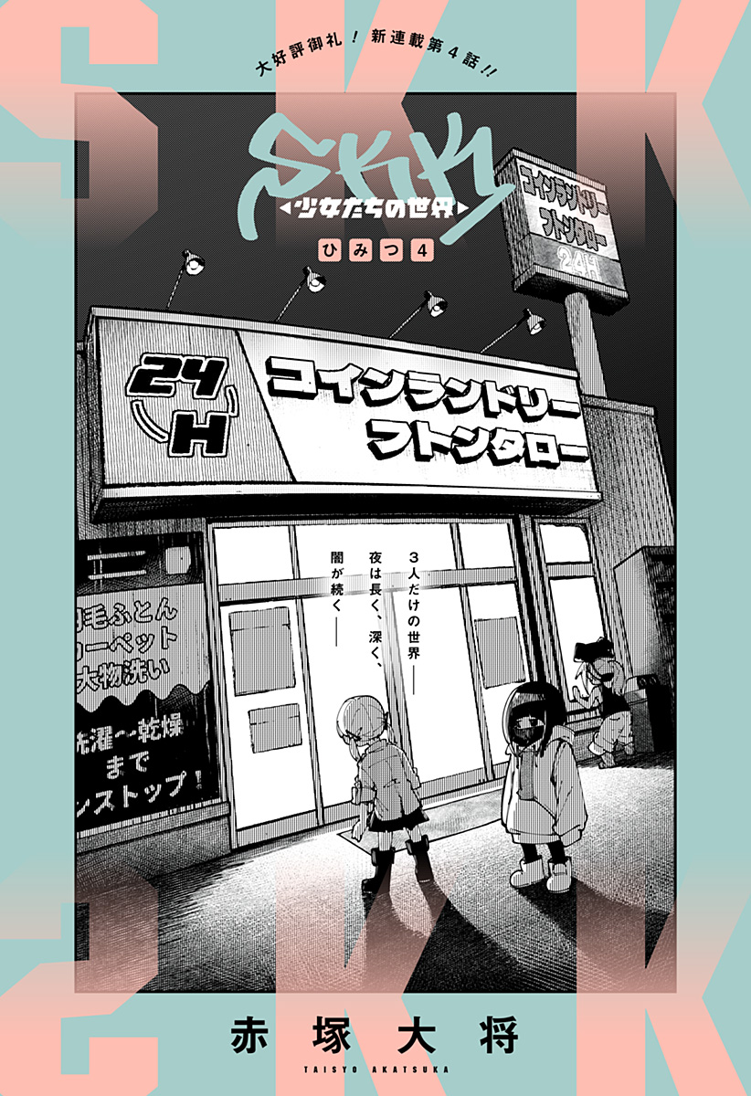 SKK 〜少女たちの世界〜 Chap 4 - Next Chap 5