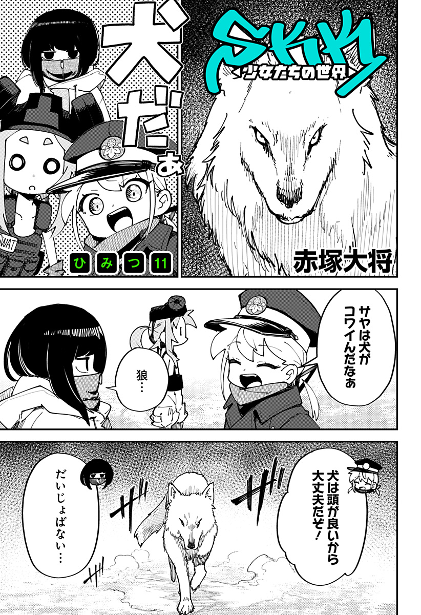 SKK 〜少女たちの世界〜 Chap 11 - Next Chap 12