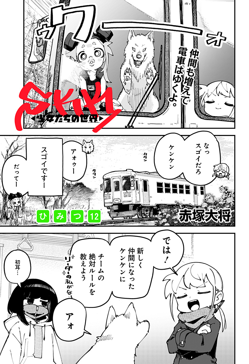 SKK 〜少女たちの世界〜 Chap 12 - Next Chap 13