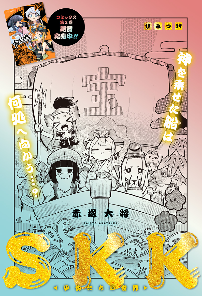 SKK 〜少女たちの世界〜 Chap 19 - Next Chap 20