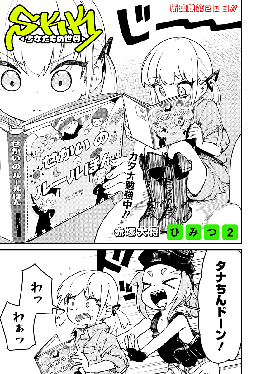 SKK 〜少女たちの世界〜 Chap 2 - Next Chap 3