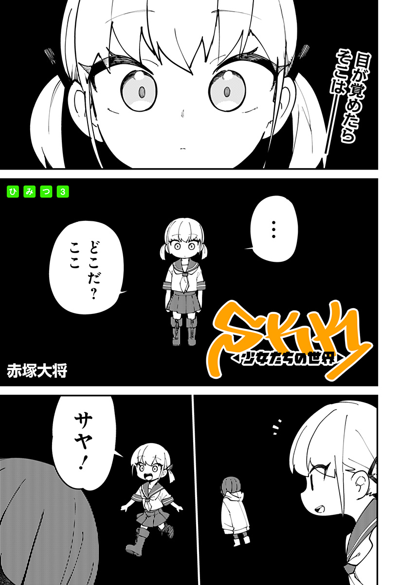 SKK 〜少女たちの世界〜 Chap 3 - Next Chap 4