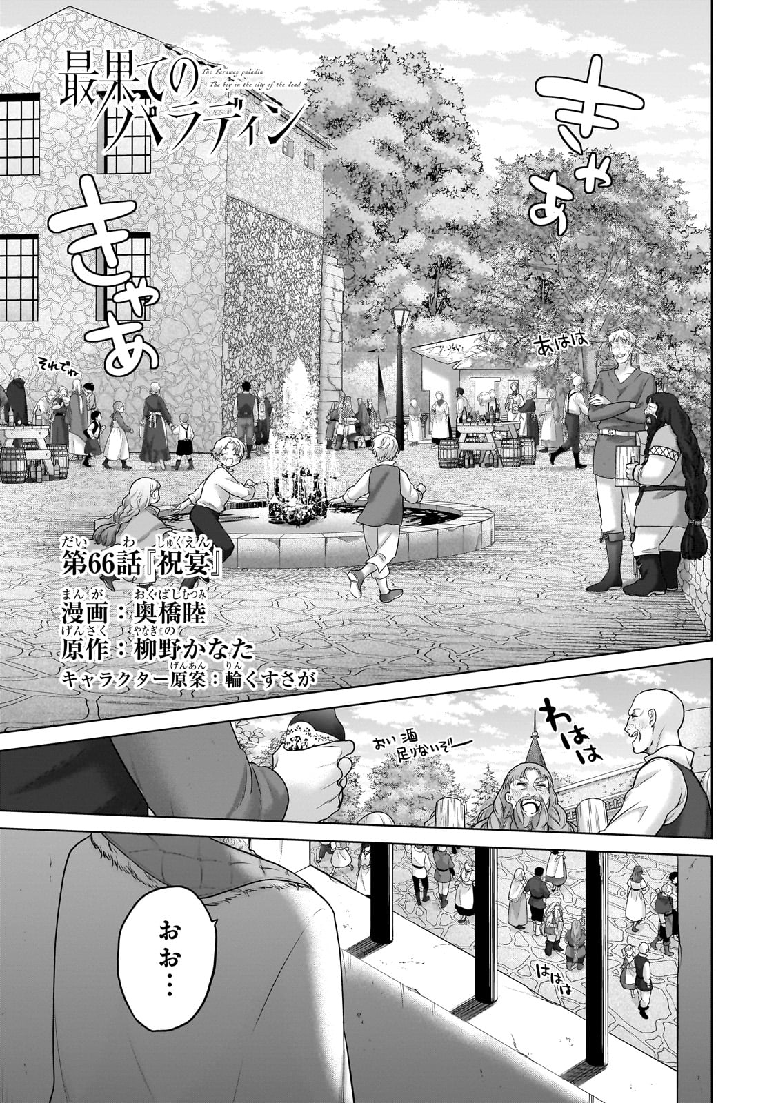 最果てのパラディン Chap 66 - Next Chap 67