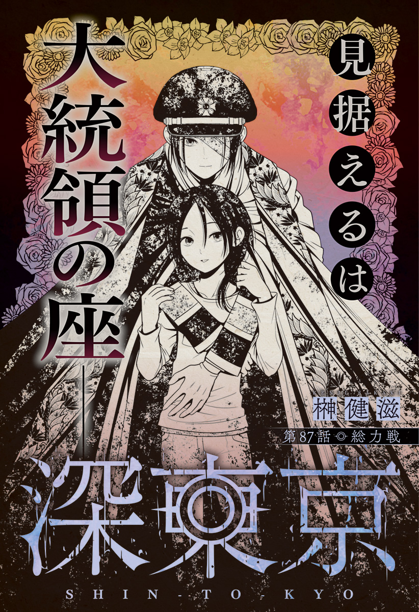 深東京 Chap 87 - Next Chap 88