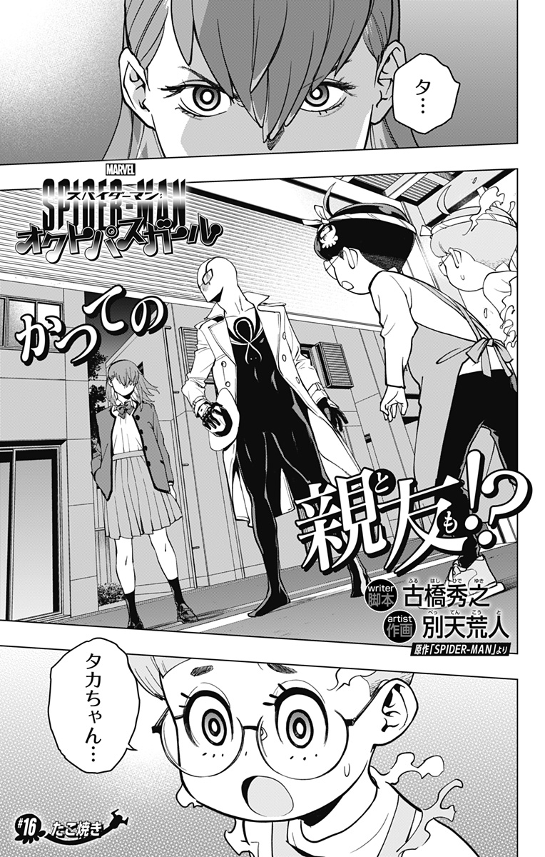 スパイダーマン:オクトパスガール Chap 16 - Next Chap 17