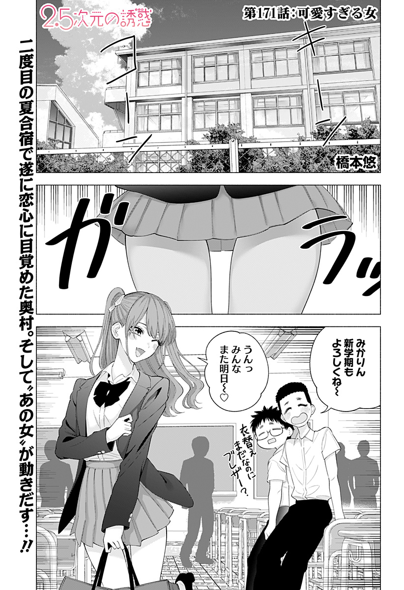 2.5次元の誘惑 Chap 171 - Next Chap 172