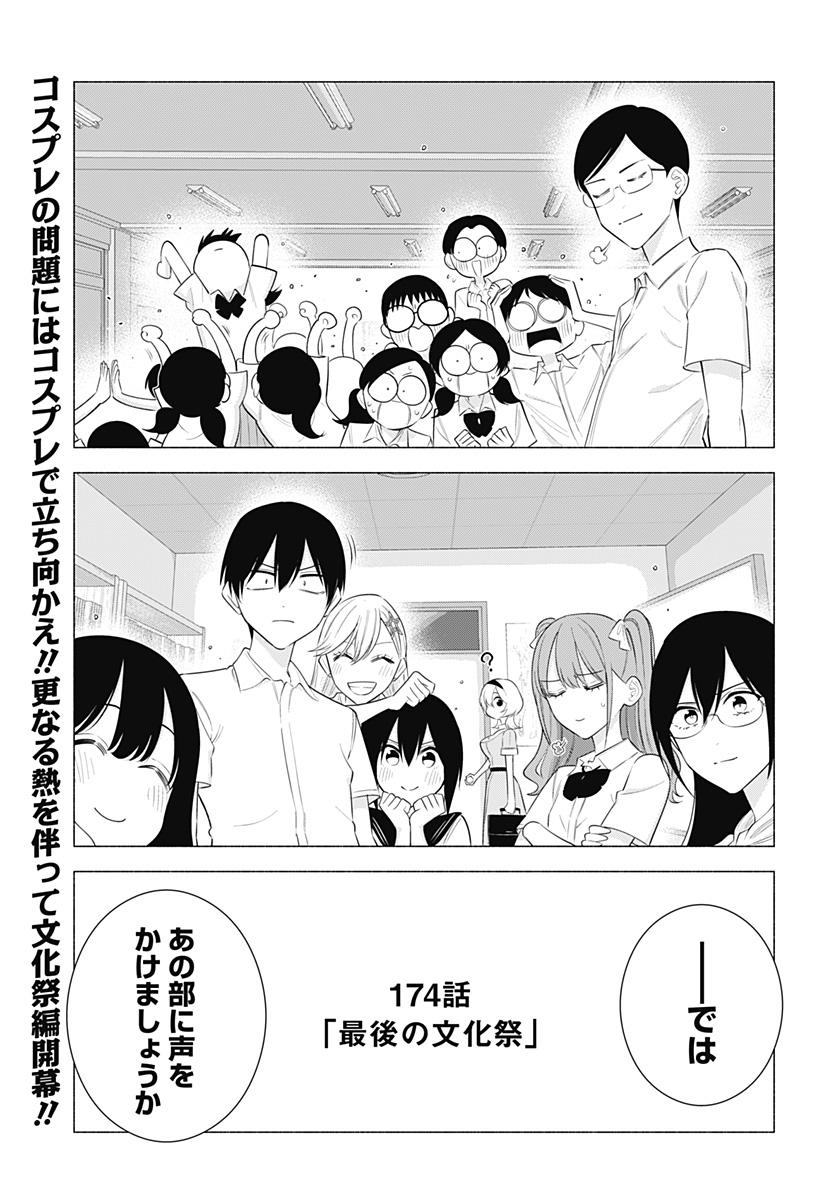 2.5次元の誘惑 Chap 174 - Next Chap 175