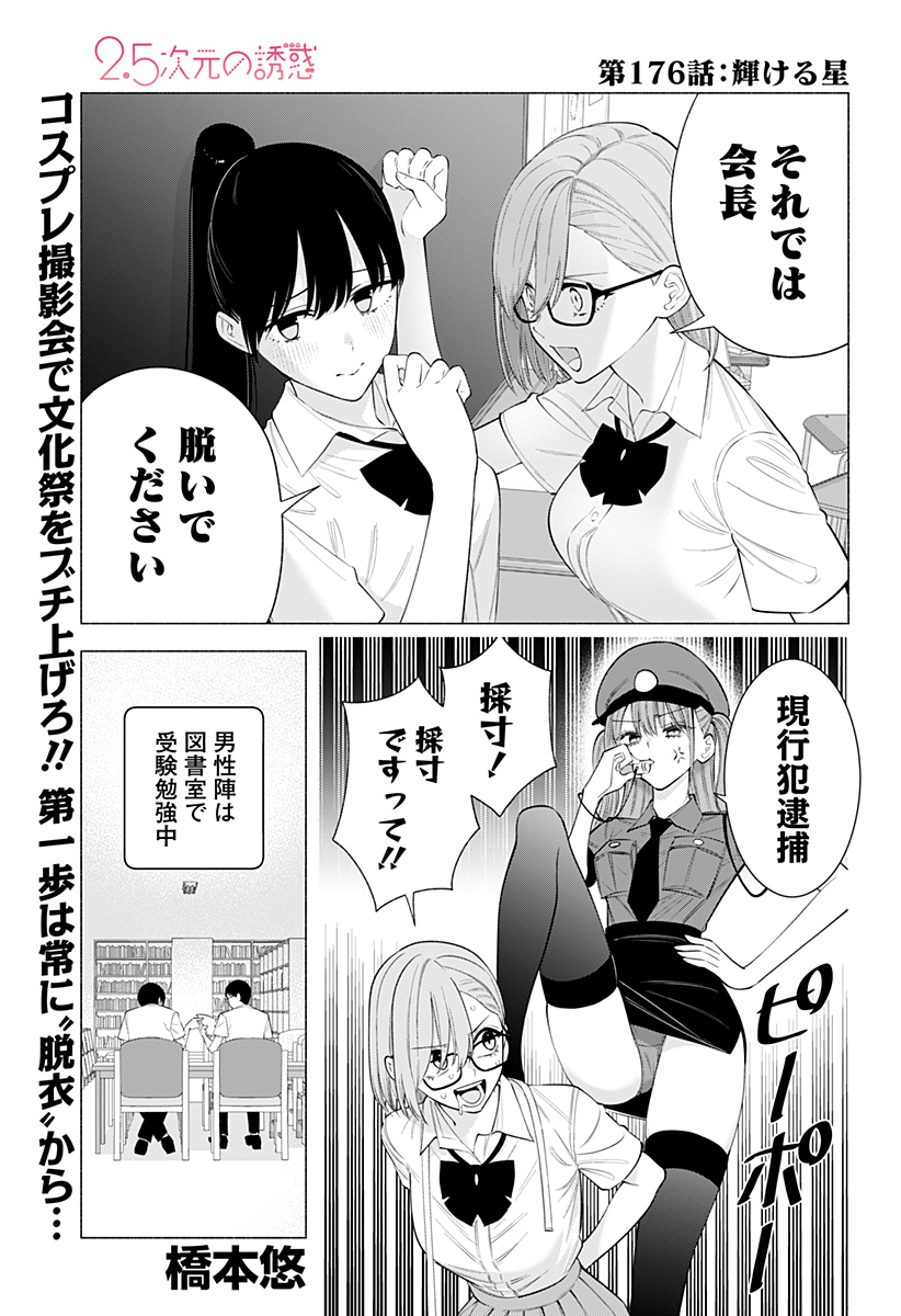 2.5次元の誘惑 Chap 176 - Next Chap 177